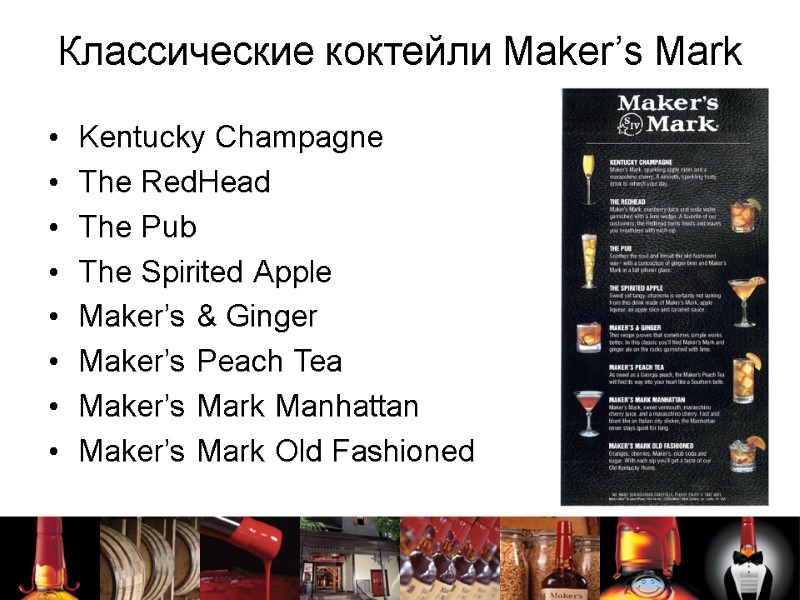 Классические коктейли Maker’s Mark Kentucky Champagne The RedHead The Pub The Spirited Apple Maker’s